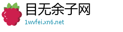 目无余子网